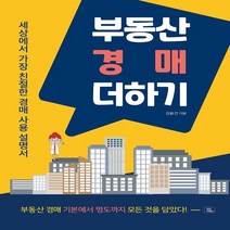 하나북스퀘어 부동산 경매 더하기 세상에서 가장 친절한 경매 사용설명서