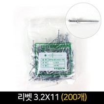 알루미늄 멀티 브라인드 리벳 3.2x11 200개묶음, 단품