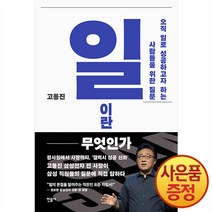 [민음사]일이란 무엇인가 : 오직 일로 성공하고자 하는 사람들을 위한 질문, 민음사, 고동진