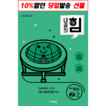 내공의 힘 중등 역사 2-2 (2023년용), 비상교육, 중등2학년