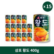 [본사정품] 삼포 황도 400g 15개 세트