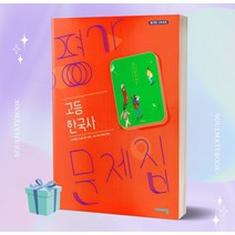 2023년 비상 고등 한국사 평가문제집 [오늘출발+선물소울]
