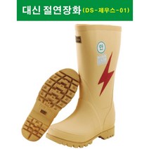 대신 절연장화 DS-제우스-01 안전장화