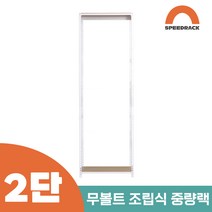 작업다이 작업선반 중량랙 선반 2단 700 x 600 x 1500, 9mm 양면코팅