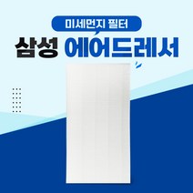 삼성 에어드레서 5벌용 미세먼지필터 DF10R9700MG -, 01_5벌용(대용량)