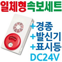 속보세트 일체형DC24V경종+발신기+LED표시등