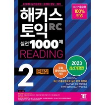 2023 해커스 토익 실전 1000제 2 RC Reading(리딩) 문제집:최신기출유형 100% 반영 무료 동영상강의 제공, 2권, 해커스어학연구소