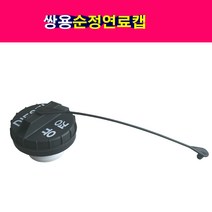 쌍용 순정 디젤 연료캡 2269034000 연료뚜껑 연료마개