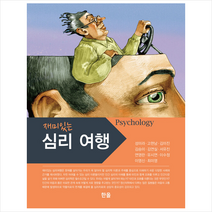 재미있는 심리여행 +미니수첩제공, 성미라, 한올