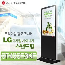티비존(독립형) ST43SE3KE_스탠드형 43인치 DID LG디지털 광고용모니터 키오스크 문의1599-0479 티비존, USB 미디어타입