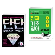 단단 기초 영어공부 혼자하기 + 한글로 쉽게 배우는 어션영어의 진짜 기초영어 파닉스편 (전2권)