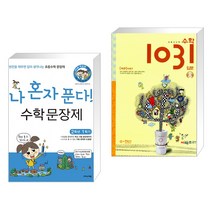 나 혼자 푼다! 수학 문장제 2학년 1학기 (2023년용) + 초등 사고력 수학 1031 입문 A 수·연산 (전2권), 이지스에듀 이지스퍼블리싱