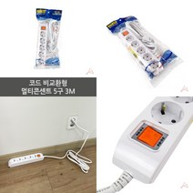 마트498 코드 멀티콘센트 5구 3M 컴퓨터멀티탭 안전멀티탭 개별멀티탭 대학교기숙사준비물 자취필수품 원룸필수