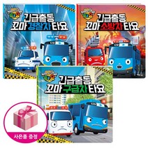긴급출동 꼬마 타요시리즈 (경찰차/소방차/구급차) (전3권세트)