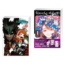 나의 히어로 아카데미아 33 일반판 + 히라이스는 여로의 끝 1 (전2권)