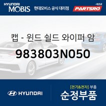 캡-윈드 쉴드 와이퍼 암 (983803N050) 현대모비스 부품몰 그랜저HG 벨로스터 벨로스터N 쏘나타YF