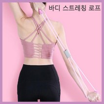 헬스 운동 스트레칭 로프 핑크색 요가 필라테스 요가밴드 요가스트레칭밴드 홈트레이닝 홈트기구 셀프운동, LD-487 스트레칭로프(여)/핑크