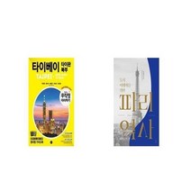 유니오니아시아 무작정 따라하기 타이베이 타이완 북부 + 도시여행자를 위한 파리x역사, etc/etc