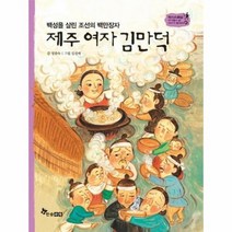 제주여자김만덕 백성을살린조선의백만장자 47 역사스페셜작가들이쓴이야기한국사, 상품명