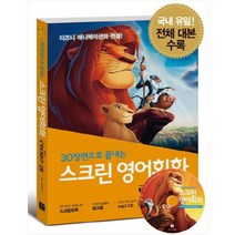 스크린 영어회화 : 라이온 킹, 길벗이지톡