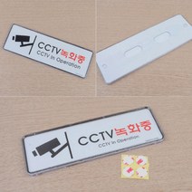 키알리 CCTV 녹화중 표지판 보안 스티커 사인 CCTV 설치 안내문 경고문, 사이즈, 255x85mm