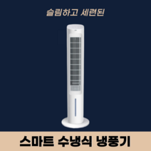 수냉식 이동형 에어컨 냉풍기 무시동 무소음 실외기없는 에어콘 작은방 냉방기 원룸 에어쿨러, 화이트