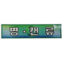 스티커 분리수거함용 병.캔류