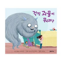 걱정 괴물이 뭐래?, 갈락시아스