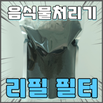 [호환가능] 스마트 에코 음식물처리기 필터 리필용 활성탄