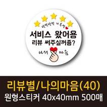 공작소 인스40-리뷰별(나의마음) 스티커 서비스 리뷰 배달 뇌물 스티커, 원형40-리뷰별-서비스, 500매