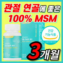 리얼 관절 연골 에좋은 100% MSM 2000 엠에스엠 앰에스앰 식이유황 msn 조인트 케어 홈쇼핑 중년 부모님 골밀도 무릎 무릅 손마디 손가락 식약처 인증 영양제 건강기능식품, 360정(3개월)*big sale!*