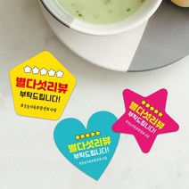 하트 별모양 오각형 스티커 배달스티커 서비스 감사 뇌물 리뷰 도무송 제작 배민 음식점스티커 1000매, 노랑, 55mm