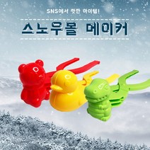 [ABC0012] 대형 눈오리집게 모래오리집게 스노우볼 메이커 샌드볼 공룡 곰돌이 당일발송
