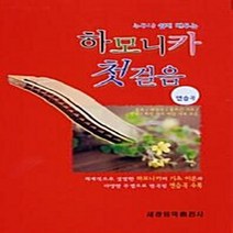 세광음악출판사 새책-스테이책터 [하모니카 첫걸음] ---세광음악출판사-세광음악출판사 편집부 엮음-플룻 외 관악기 악보-19931201 출, 세광음악출판사 편집부 엮음