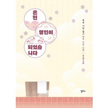 밀크북 온천 명인이 되었습니다 목욕 가방 들고 벳푸 온천 순례, 도서, 9788961963473