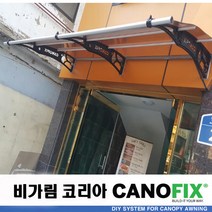 캐노픽스 550x1600 렉산 캐노피 비가림 처마 창문 현관 비막이 빗물받이 햇빛차단 비가리개 테라스지붕 채양 그늘막, 브라운, 회색, 직결피쓰