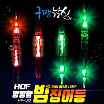 구짱낚시 해동 HF-182 양방향 빔 집어등 호래기 갈치 한치 볼락 집어등, 점등-레드, 양방향 빔집어등 (HF-182)