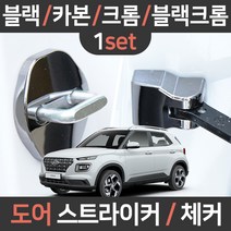 카템 베뉴 도어스트라이커/체커/1세트/튜닝용품/튜닝용품, 베뉴 전용(세트):06.크롬 도어체커 1세트