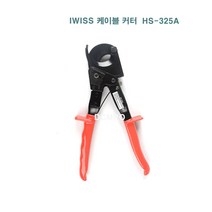 iwiss 아이위스 정품 라쳇 케이블 커터 전선 절단기 HS-325A
