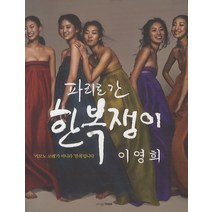 파리로 간 한복쟁이, 디자인하우스, 이영희