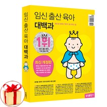사은품증정) 임신 출산 육아 대백과 (2023-2024년 개정판)