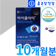종근당 루테인 뉴테인 아이클리어 1부터-12개월분량 황반밀도 도움 눈영양제추천 국민브랜드종근당건강 코스트코 인기영양제 루테인지아잔틴추천 파는곳 대용량 알약케이스증정