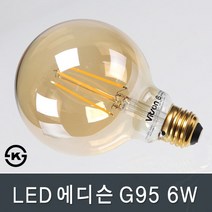 조명다움 인테리어 LED 벽등 벽조명 외부벽등 실내조명 실외등 벽부등 카페조명 벽부조명, B008_ LED에디슨G95 6W 전구색(노란빛)