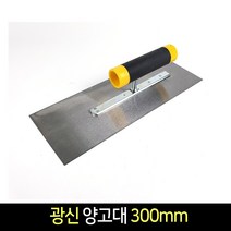 국산 광신 양고대 300mm / 시멘트 미장 흙손 타일, 1개
