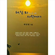 해 달 뫼 자락에서, 곽만영