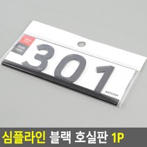 대문 호실판 301호 현관문 번호판 301호 띠형, 제품선택, 504