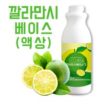 쉘몬 과일 에이드 농축액 액상타입 베이스 모음 1kg, 1개, 쉘몬 과일농축액 액상타입베이스 깔라만시 1kg