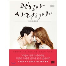 괜찮아 사랑이야:드라마에세이, 알에이치코리아, 노희경 (극본), 김규태 (감독)