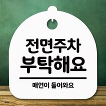 뭉키데코 표지판 안내판 팻말 푯말 알림판 감성문패 사무실표찰 사인 경고판_S5_218_전면주차 부탁해요_(H20)_화이트, 218
