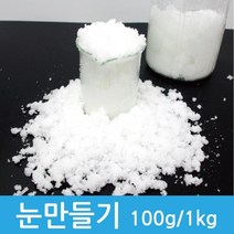화학실험 눈만들기 100g 1kg 염화칼슘실험 조립키트 과학실험키트 초등과학실험 초등학교과학 어린이집교구